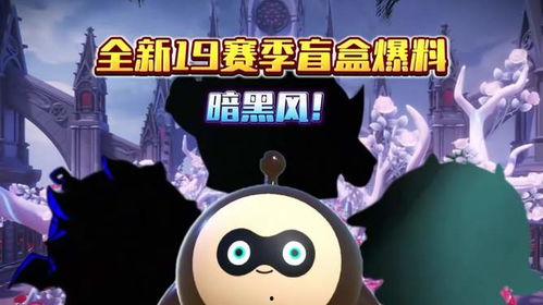 蛋仔派对18赛季最新爆料,全新爆料揭秘，精彩玩法抢先看！  第3张